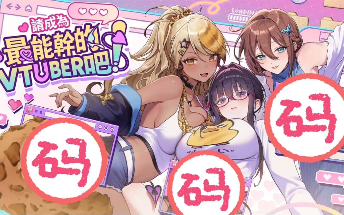 请成为最能干的VTuber吧！插画