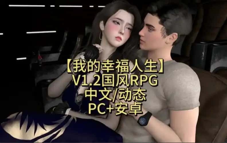 我的幸福人生 操作界面 内容截图 4