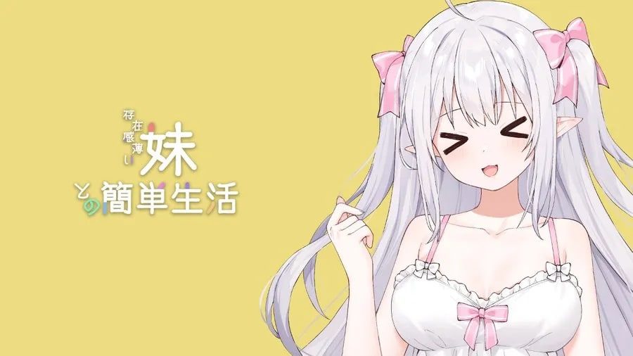和存在感薄弱妹妹一起的简单生活 操作界面 演示图 7