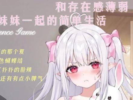 和存在感薄弱妹妹一起的简单生活 剧情互动 演示图 5