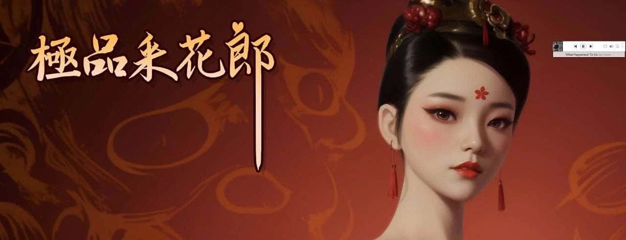 极品采花郎 角色养成 详情图 5